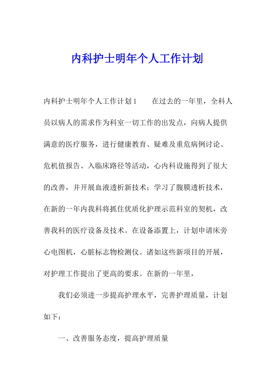 内科护士明年个人工作计划_第1页