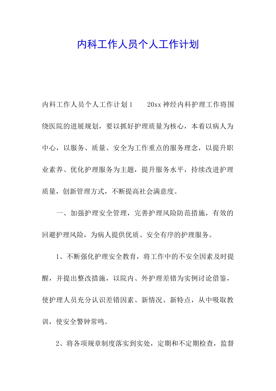 内科工作人员个人工作计划_第1页