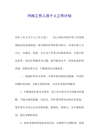 内科工作人员个人工作计划