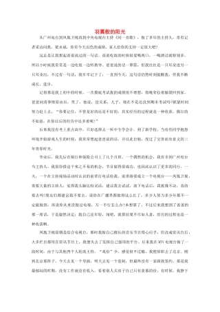 高中语文 阅读之做人与处世羽翼般的阳光素材