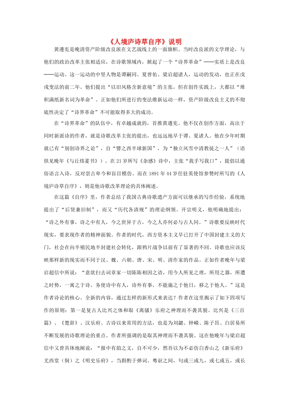 高中语文《人境庐诗草自序》说明素材 新人教版选修_第1页