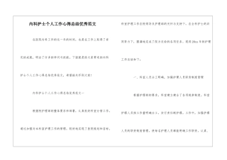 内科护士个人工作心得总结优秀范文