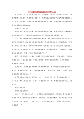 高中语文 阅读之做人与处世 在灾难面前应该具备的五种心态素材