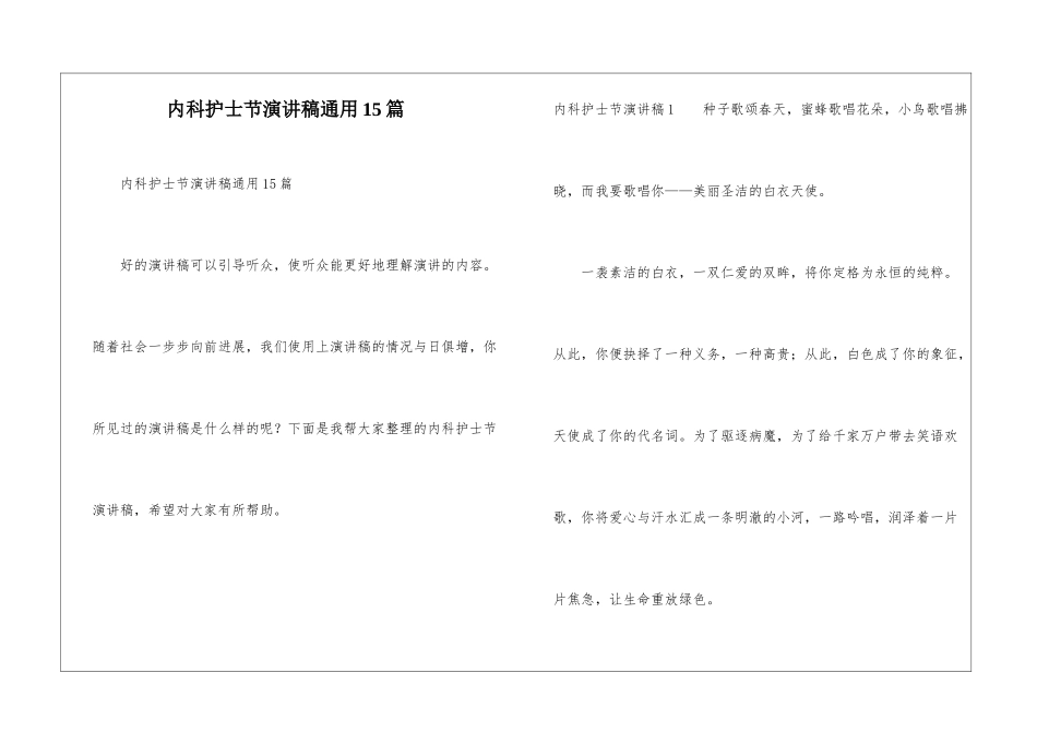 内科护士节演讲稿通用15篇_第1页
