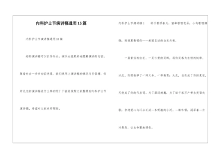 内科护士节演讲稿通用15篇