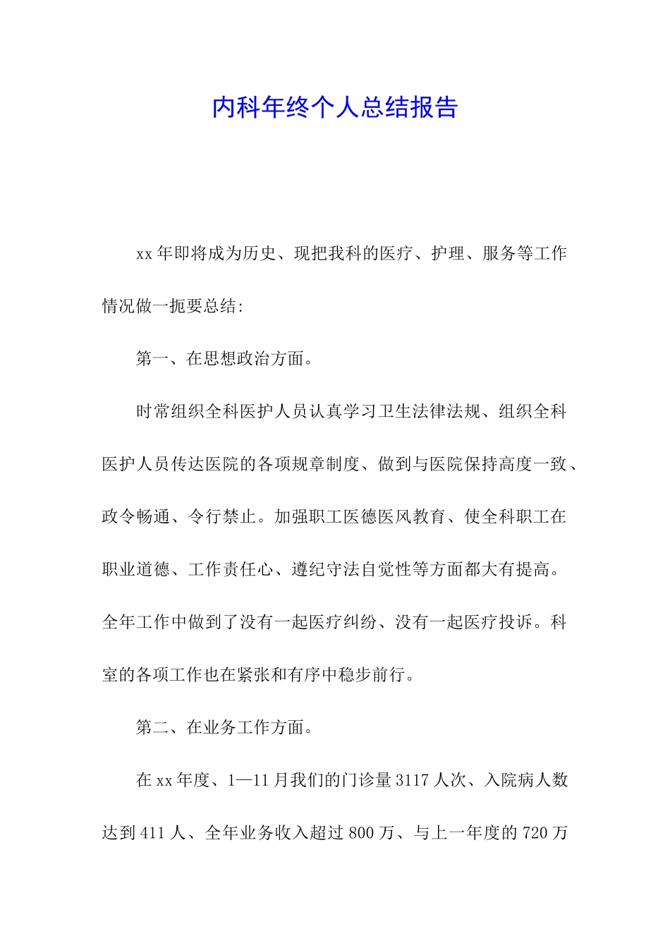 内科年终个人总结报告_第1页