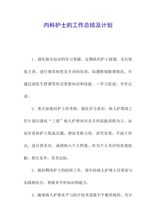 内科护士的工作总结及计划