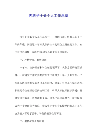内科护士长个人工作总结