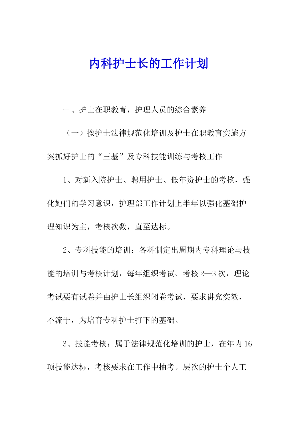 内科护士长的工作计划_第1页