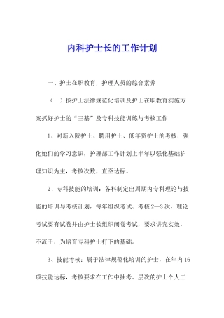 内科护士长的工作计划