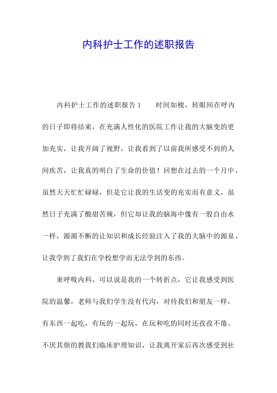 内科护士工作的述职报告_第1页