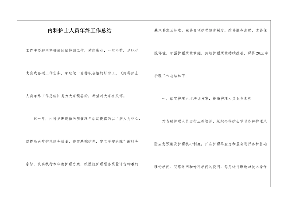 内科护士人员年终工作总结_第1页