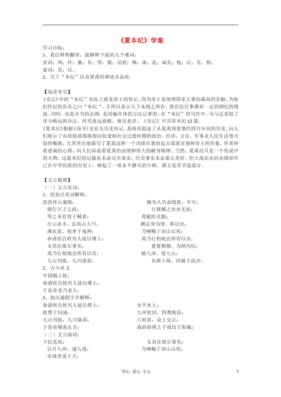 高中语文《夏本纪》学案 苏教版选修《史记选读》_第1页