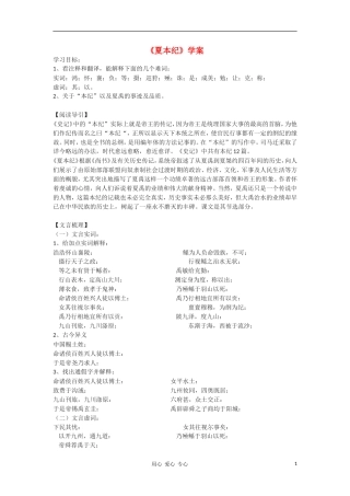 高中语文《夏本纪》学案 苏教版选修《史记选读》