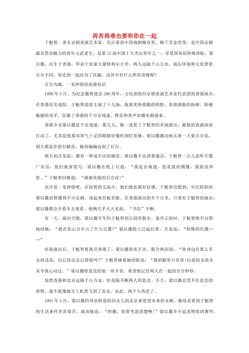 高中语文 阅读之做人与处世再苦再难也要和你在一起（禁转载）素材_第1页