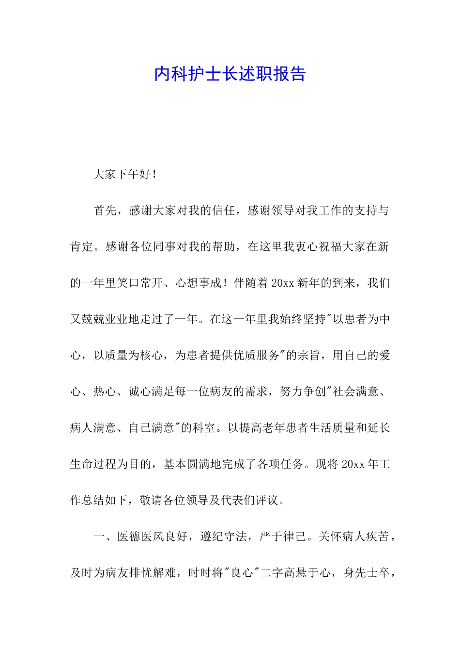 内科护士长述职报告_第1页