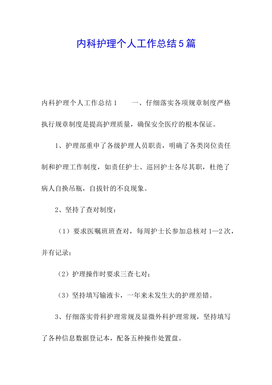 内科护理个人工作总结5篇_第1页