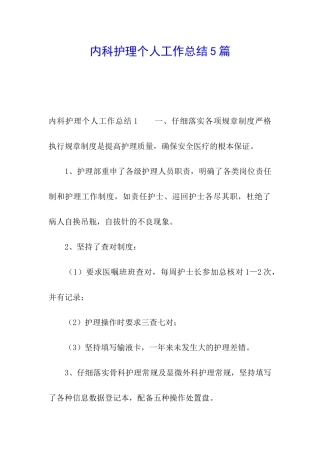 内科护理个人工作总结5篇