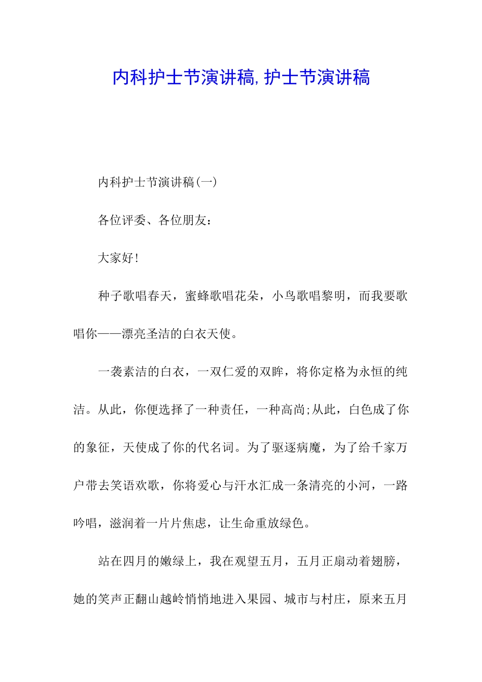 内科护士节演讲稿-护士节演讲稿_第1页
