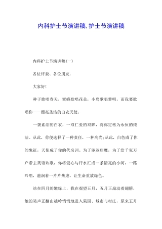 内科护士节演讲稿-护士节演讲稿