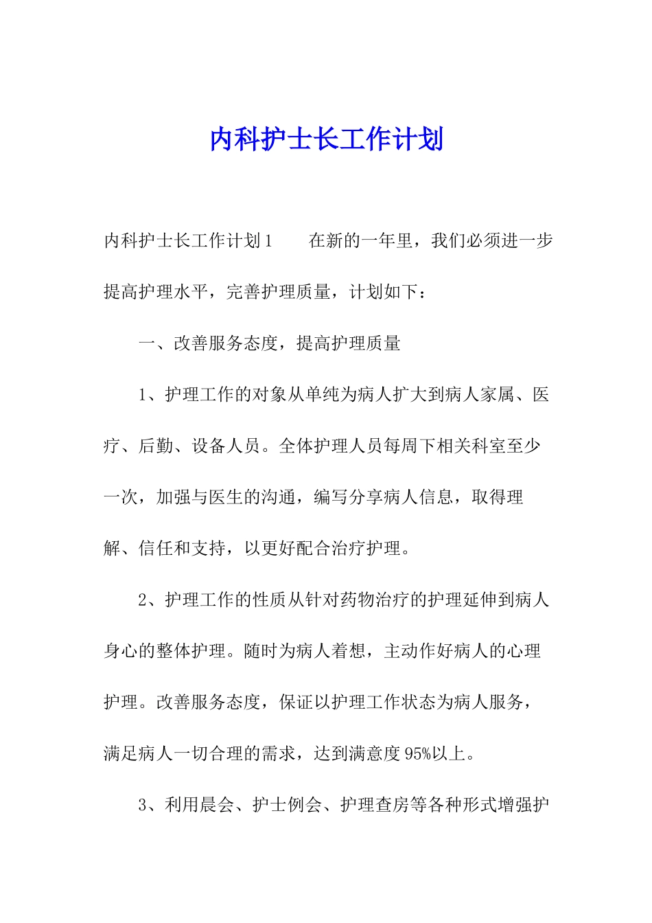 内科护士长工作计划_第1页