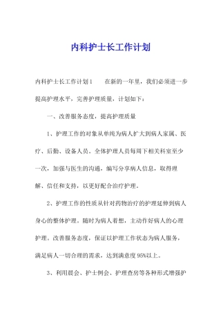内科护士长工作计划