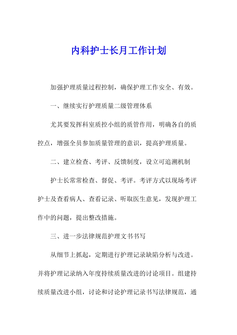 内科护士长月工作计划_第1页