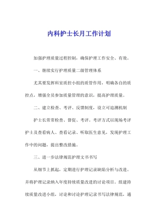 内科护士长月工作计划