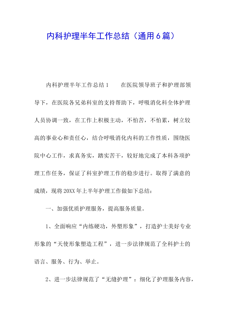 内科护理半年工作总结_第1页
