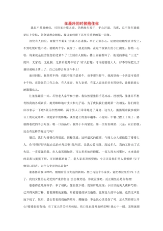高中语文 阅读之做人与处世 在最冷的时候抱住你素材