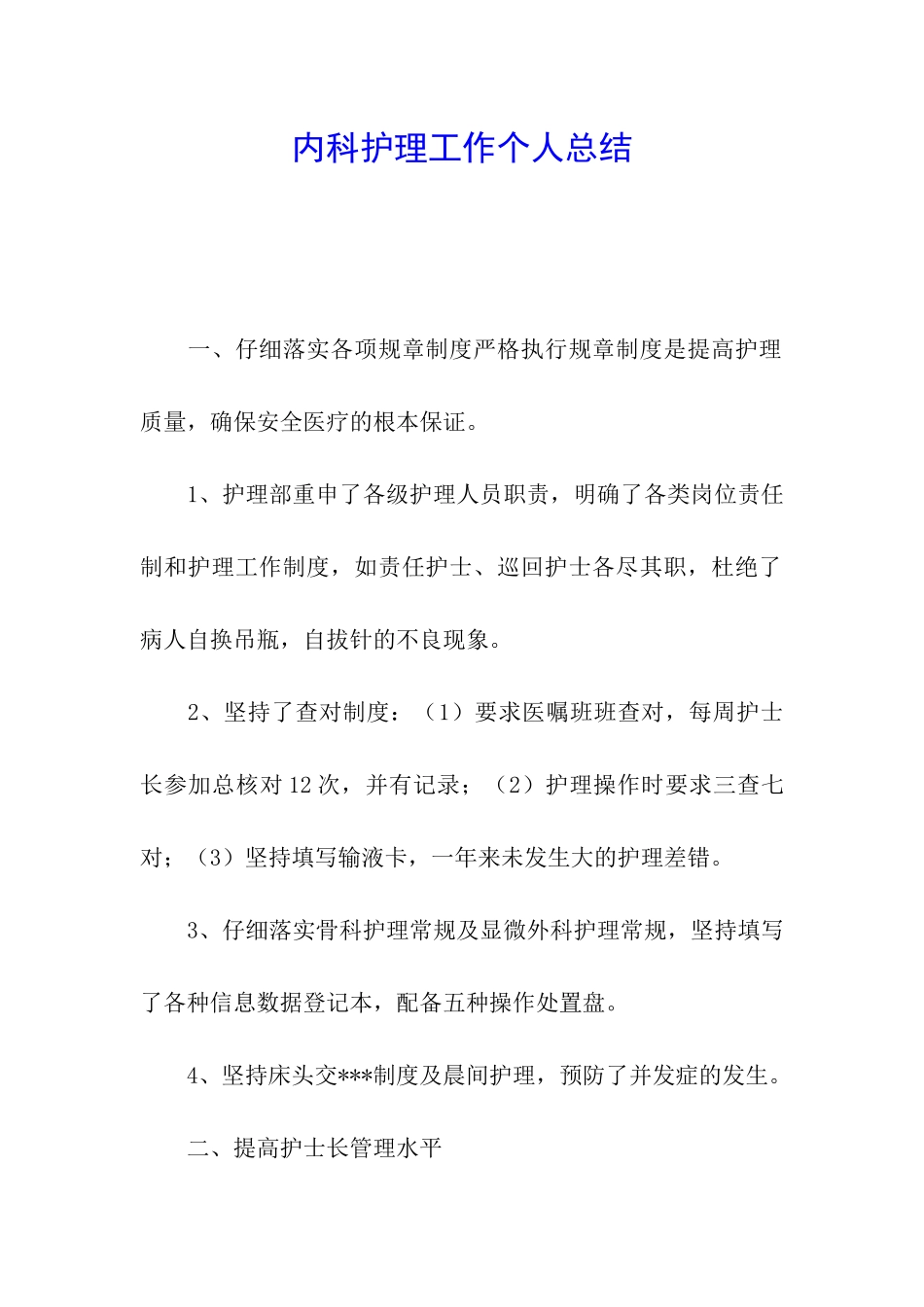 内科护理工作个人总结_第1页