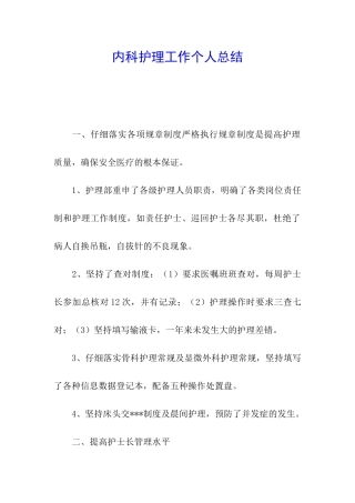 内科护理工作个人总结