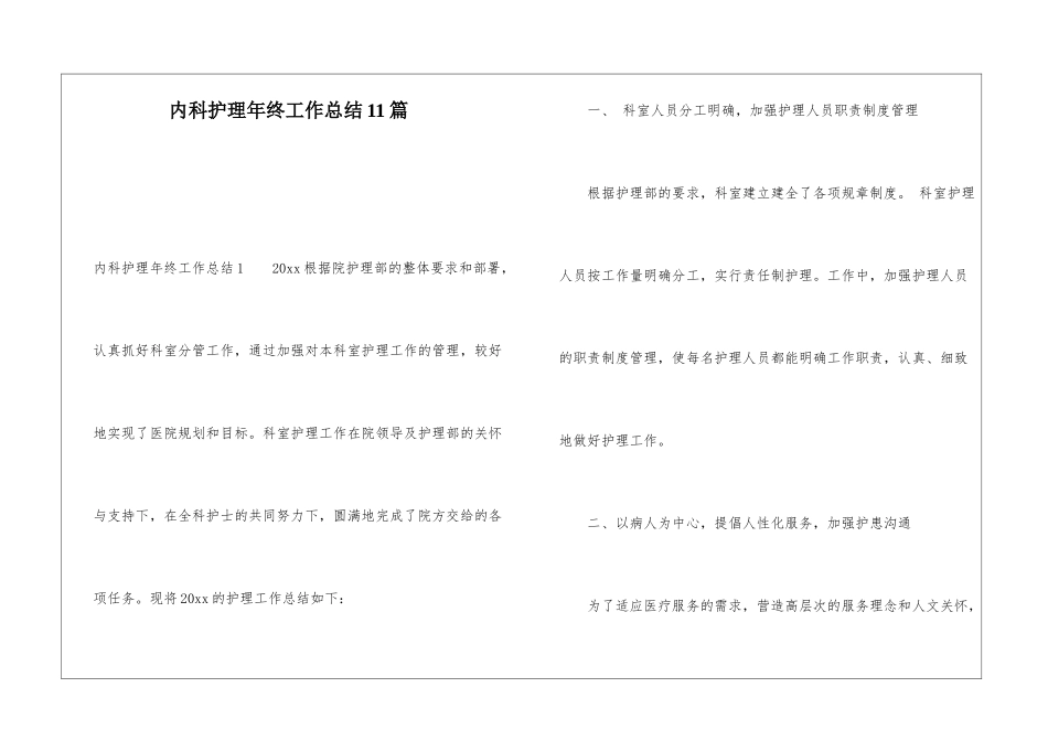 内科护理年终工作总结11篇_第1页
