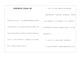 内科护理年终工作总结11篇