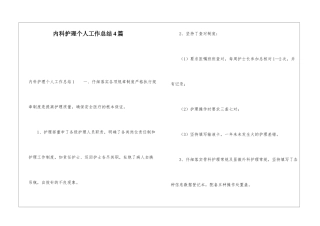 内科护理个人工作总结4篇
