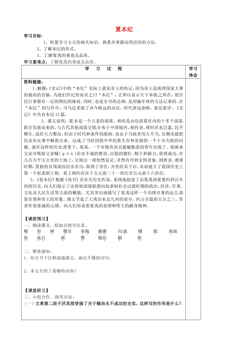 高中语文《夏本纪》学案 苏教版选修《史记选读》-苏教版高二《选读》语文学案_第1页