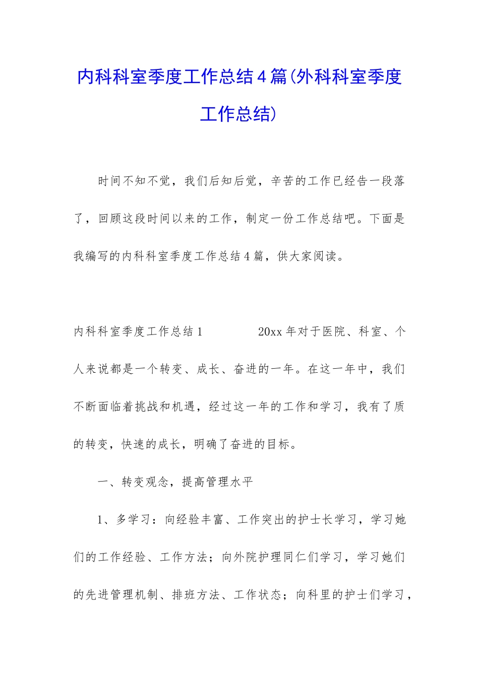 内科科室季度工作总结4篇_第1页