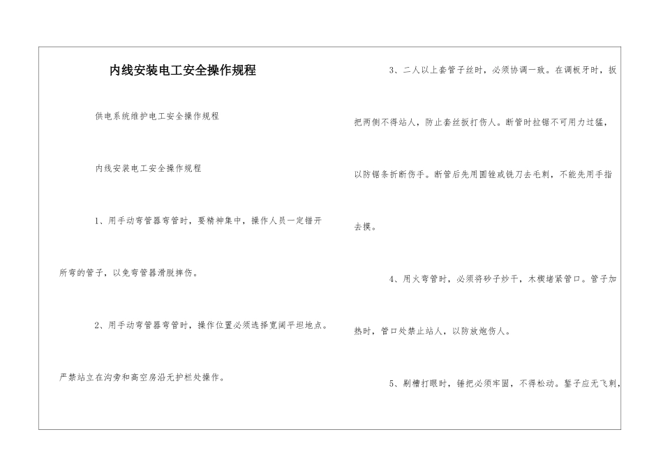 内线安装电工安全操作规程--_第1页
