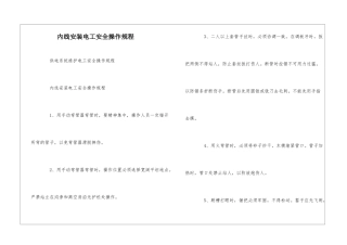 内线安装电工安全操作规程--