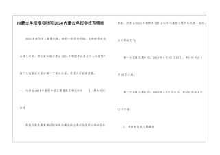 内蒙古单招报名时间2024-内蒙古单招学校有哪些