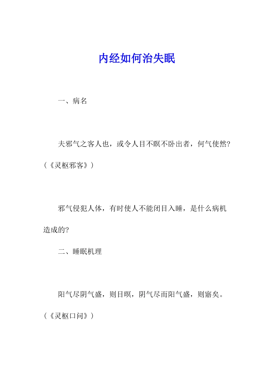 内经如何治失眠_第1页