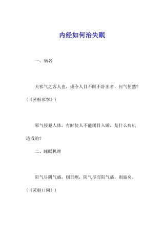 内经如何治失眠