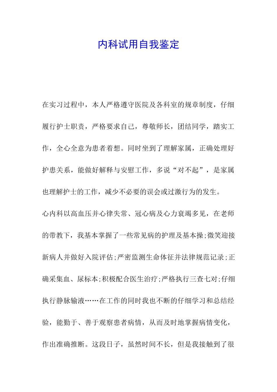 内科试用自我鉴定_第1页