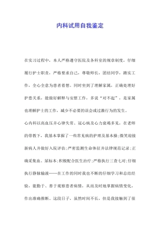 内科试用自我鉴定