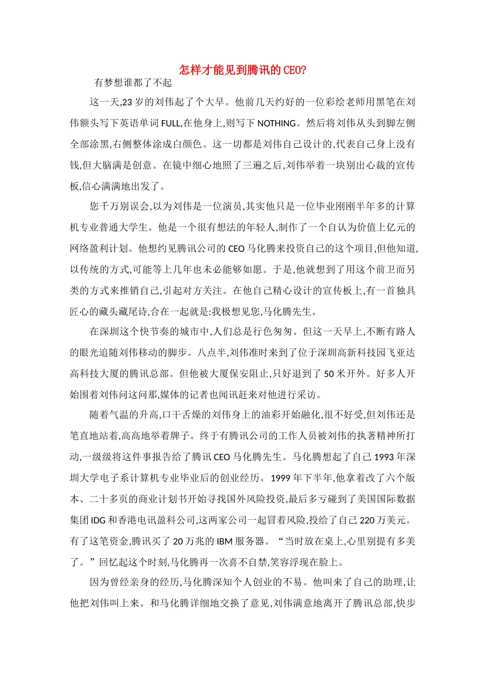 高中语文 阅读之做人与处世 怎样才能见到腾讯的CEO素材_第1页