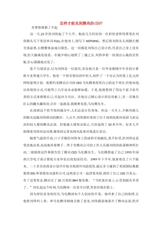 高中语文 阅读之做人与处世 怎样才能见到腾讯的CEO素材