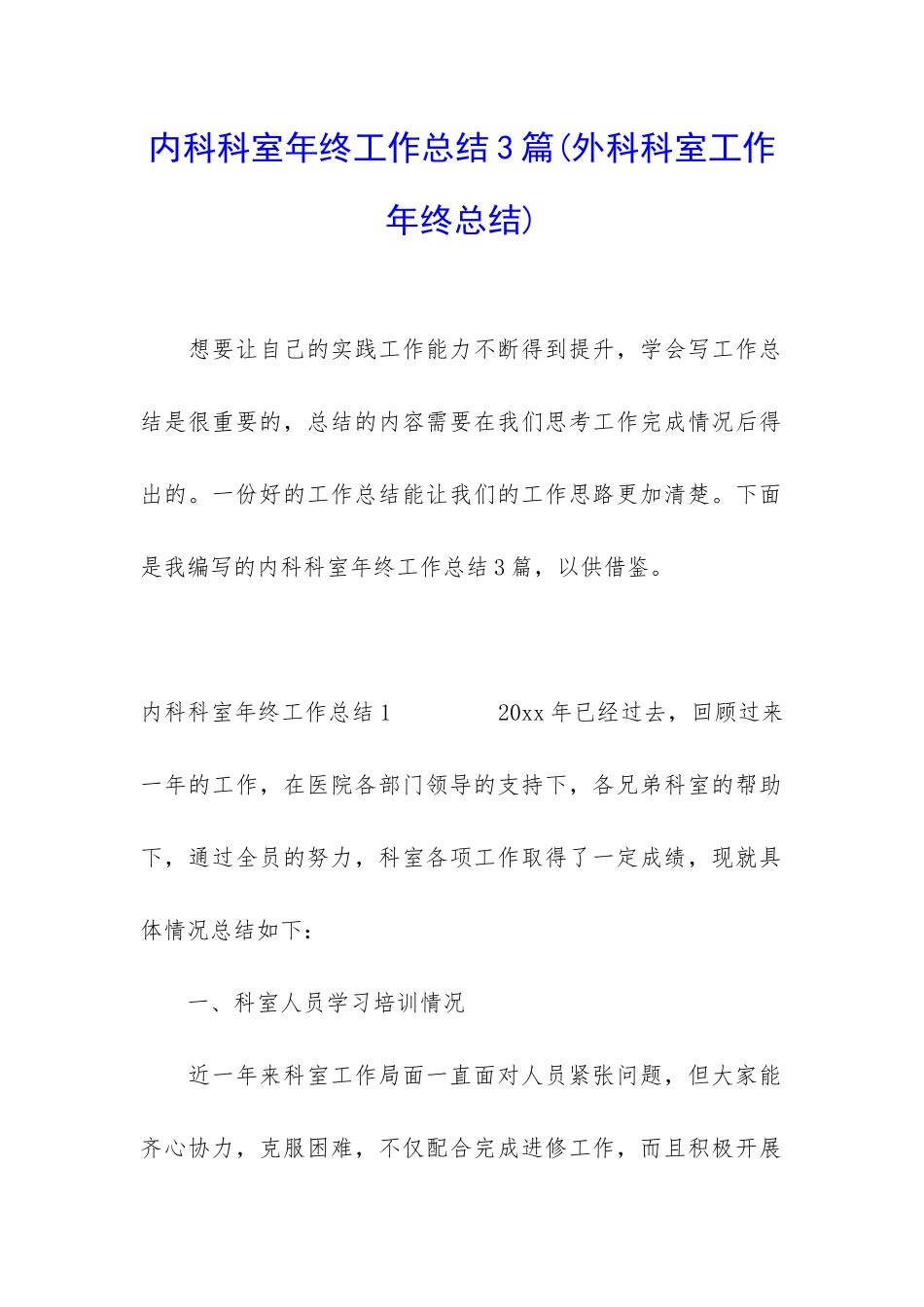 内科科室年终工作总结3篇_第1页
