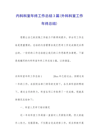 内科科室年终工作总结3篇