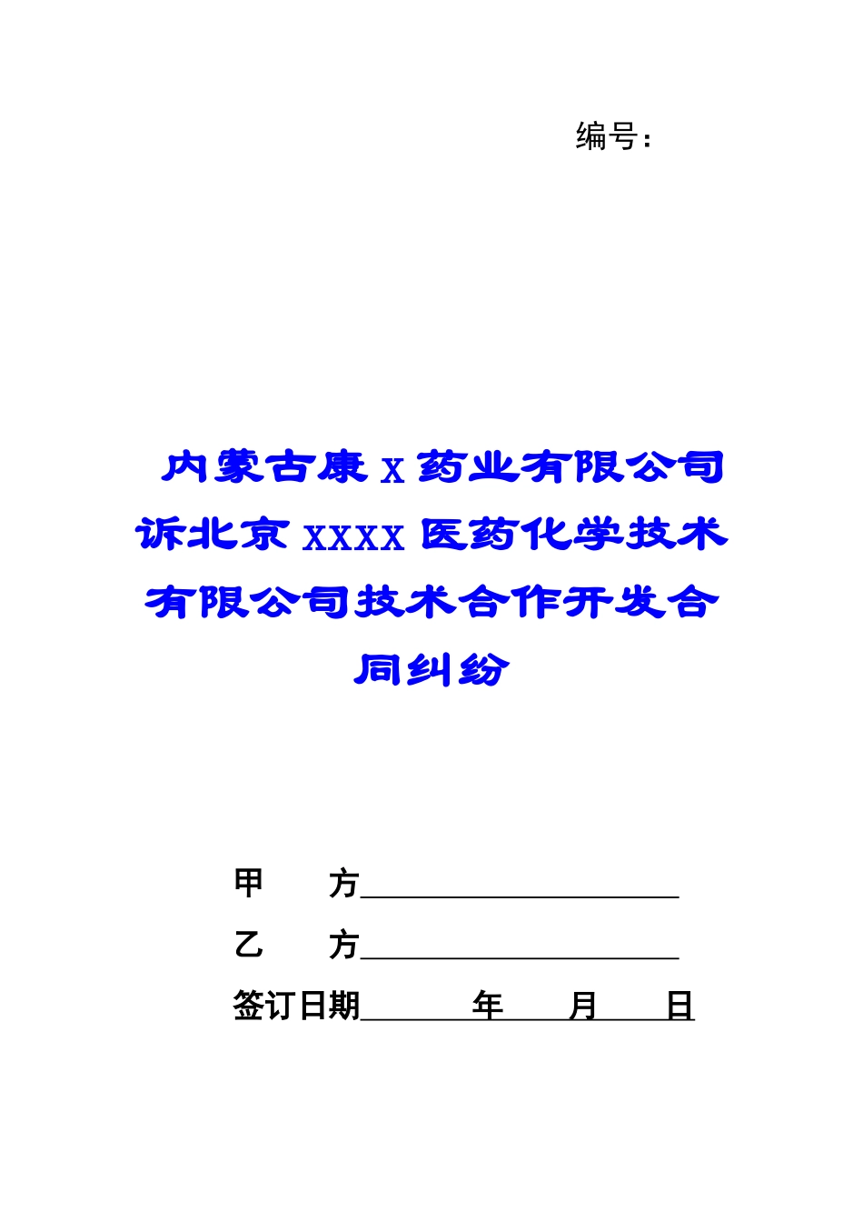 内蒙古康x药业有限公司诉北京xxxx医药化学技术有限公司技术合作开发合同纠纷-_第1页