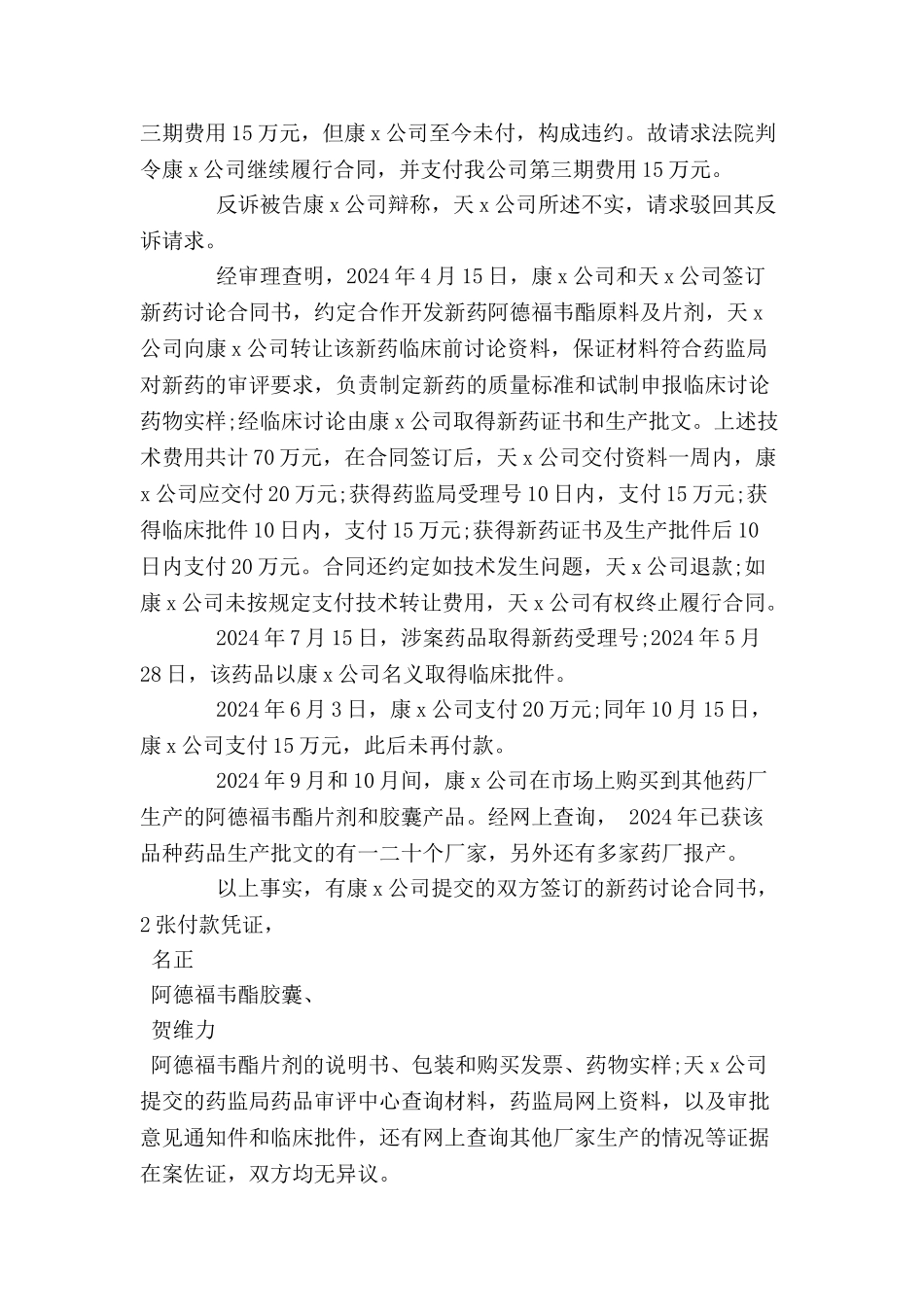 内蒙古康x药业有限公司诉北京xxxx医药化学技术有限公司技术合作开发合同纠纷-_第3页